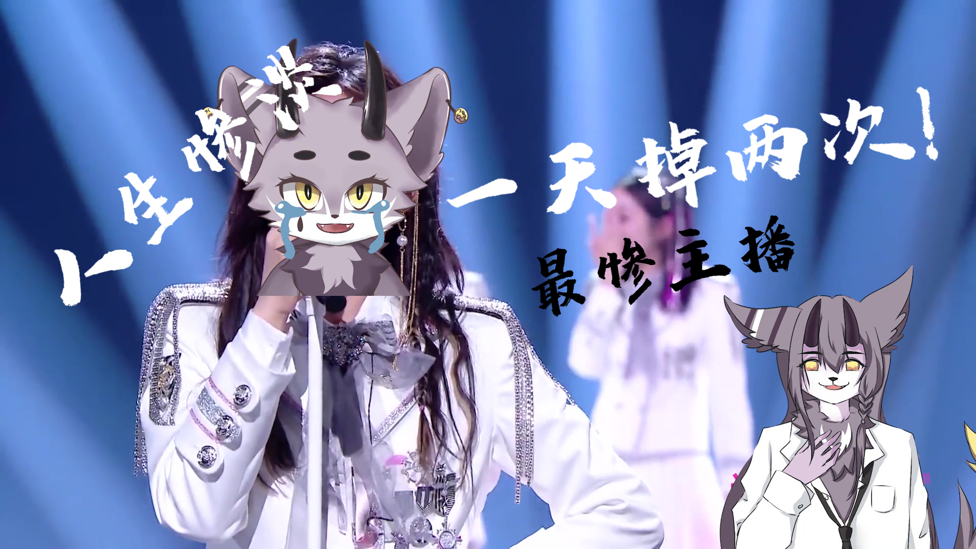 【家雀仔】最惨vup 你们见过一天掉两次直播的vup吗!
